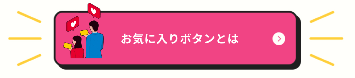 お気に入りボタンとは