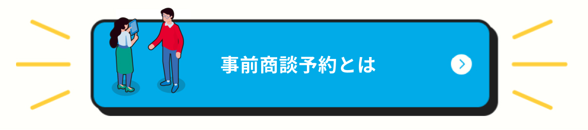 事前商談予約とは